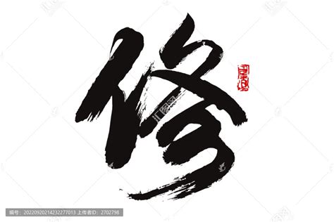 修字